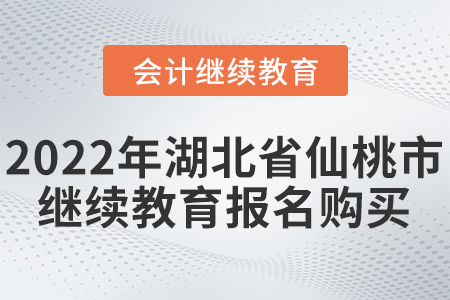 2022年湖北省仙桃市會計繼續(xù)教育報名購買流程