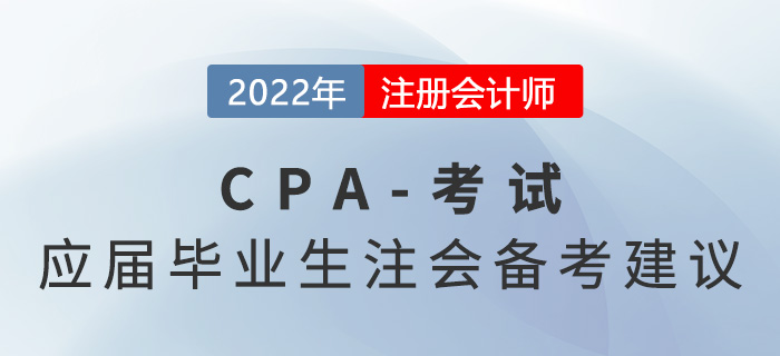 應(yīng)屆畢業(yè)生也可以考注會！備考tips建議收藏