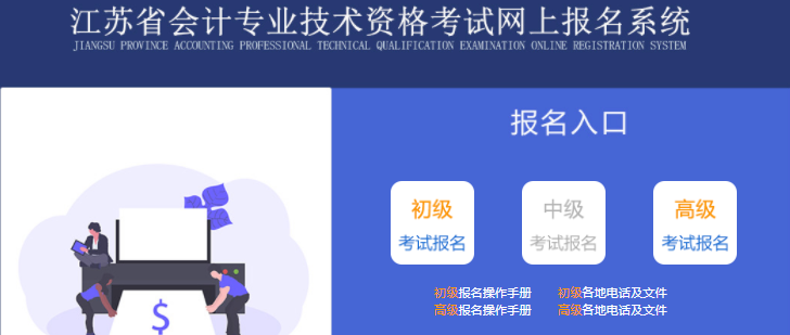 江蘇省宿遷2022年初級(jí)會(huì)計(jì)師報(bào)名入口已開(kāi)通，抓緊報(bào)名！