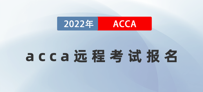2022年3月acca遠(yuǎn)程考試報名開放