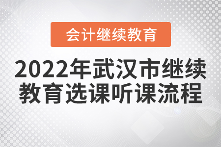 2022年武漢市會(huì)計(jì)繼續(xù)教育選課聽課流程