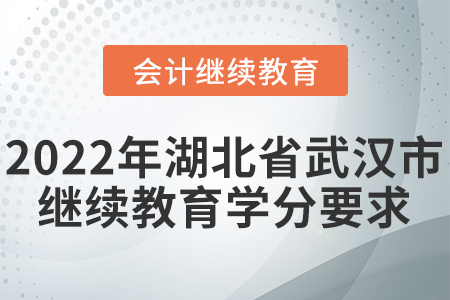 2022年湖北省武漢市會(huì)計(jì)繼續(xù)教育學(xué)分要求