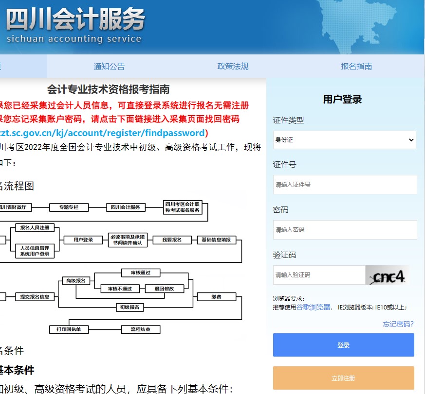 四川省成都2022年初級會計報名入口已開通，立即報名！