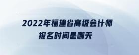 2022年福建省高級(jí)會(huì)計(jì)師報(bào)名時(shí)間是哪天
