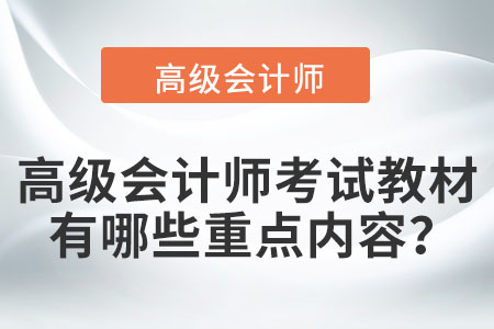 高級會計師考試教材有哪些重點內(nèi)容？