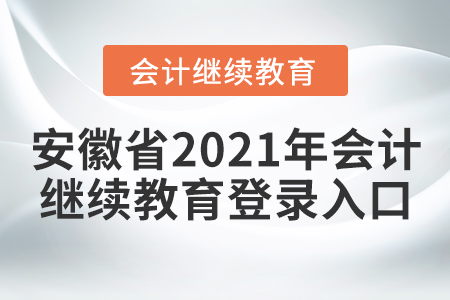 安徽省2021年會計繼續(xù)教育登錄入口