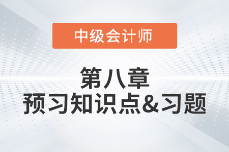 金融資產(chǎn)的后續(xù)計(jì)量_2022年中級(jí)會(huì)計(jì)實(shí)務(wù)第八章預(yù)習(xí)知識(shí)點(diǎn)