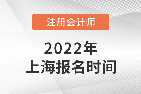 2022年上海注冊會計師報名時間