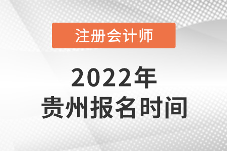 2022年貴州省遵義注冊會計師報名時間