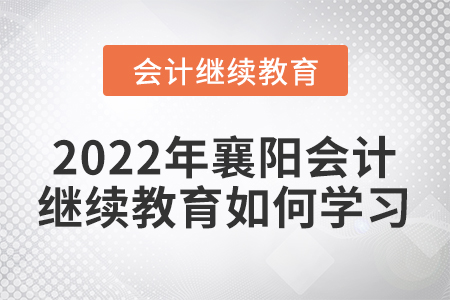 2022年襄陽會計繼續(xù)教育如何學習？