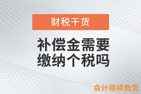 新東方裁員！補(bǔ)償金需要繳納個(gè)稅嗎？