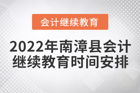 2022年南漳縣會(huì)計(jì)繼續(xù)教育時(shí)間安排