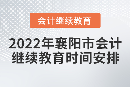 2022年襄陽市會計繼續(xù)教育時間安排