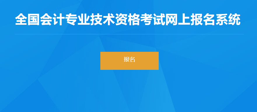 2022年湖北省高級會計師考試報名入口開通