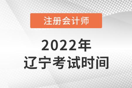 2022年遼寧cpa考試時間
