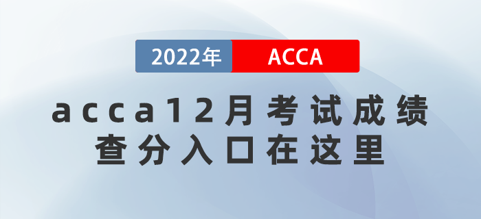 acca12月考試成績(jī)即將公布！查分入口在這里