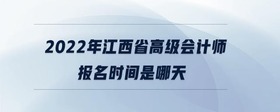 2022年江西省高級(jí)會(huì)計(jì)師報(bào)名時(shí)間是哪天