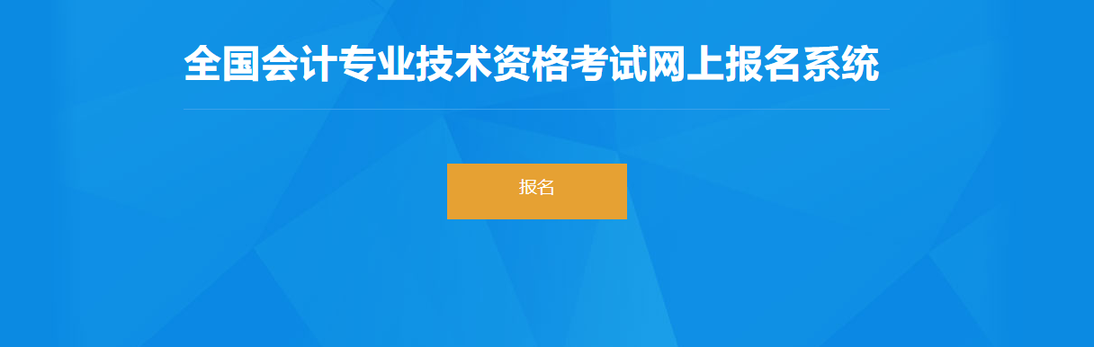 2022年四川省高級(jí)會(huì)計(jì)師考試報(bào)名入口開通