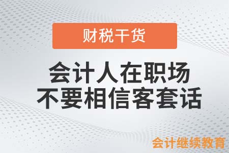 會(huì)計(jì)人在職場(chǎng)，不要相信這些客套話