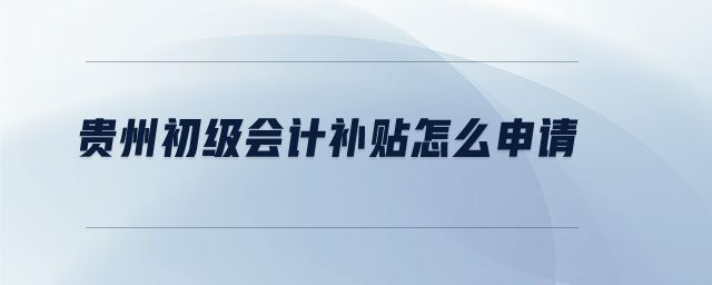 貴州初級會計補貼怎么申請