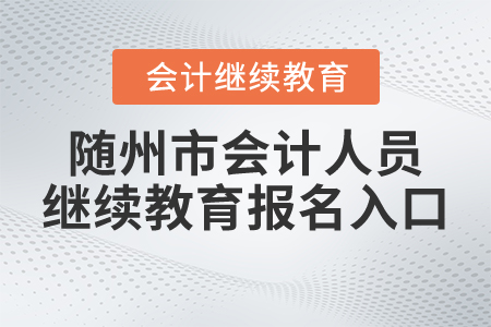 隨州市會計人員繼續(xù)教育報名入口