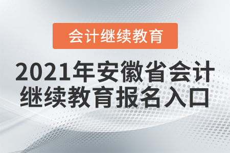 2021年安徽省會計(jì)繼續(xù)教育報(bào)名入口