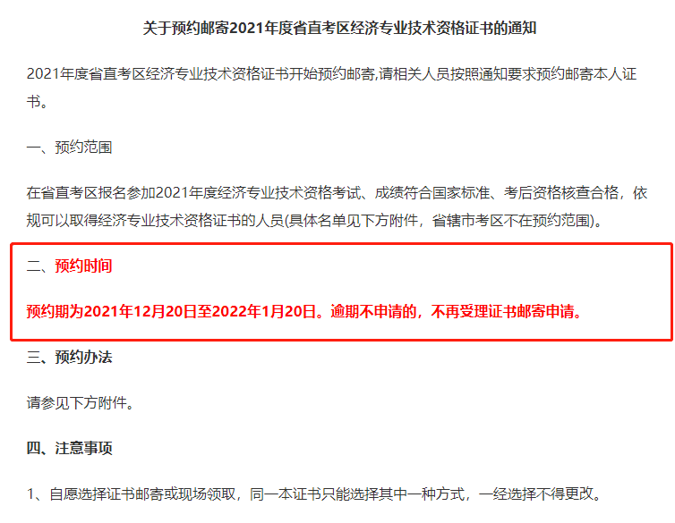近日河南地區(qū)發(fā)布了關(guān)于2021年中級(jí)經(jīng)濟(jì)師考試合格證書預(yù)約郵寄領(lǐng)取通知，預(yù)約期為2021年12月20日至2022年1月20日，并且證書領(lǐng)取分為現(xiàn)場(chǎng)領(lǐng)取和郵寄領(lǐng)取兩種方式，考生只能任選其一