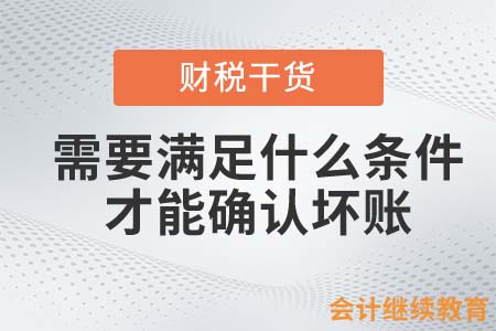 需要滿足什么條件才能確認(rèn)壞賬？