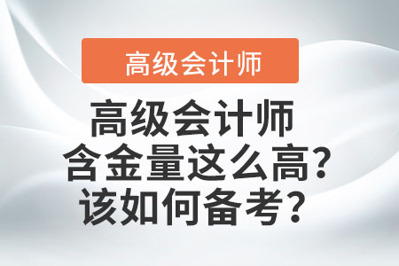 高級(jí)會(huì)計(jì)師的含金量這么高？該如何備考？