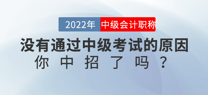沒有通過中級(jí)考試的原因，你中招了嗎？