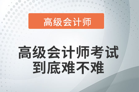 高級會計師考試難不難？