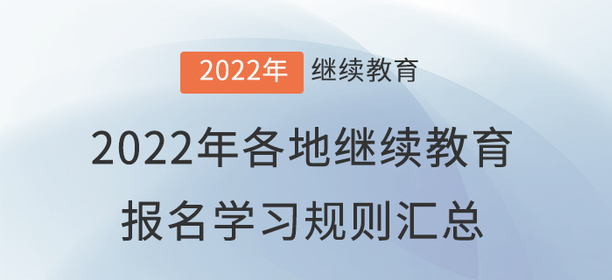 2022年全國(guó)各地會(huì)計(jì)繼續(xù)教育報(bào)名學(xué)習(xí)規(guī)則匯總