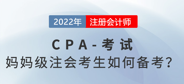 高強度的注冊會計師考試備考，媽媽級考生如何應對？