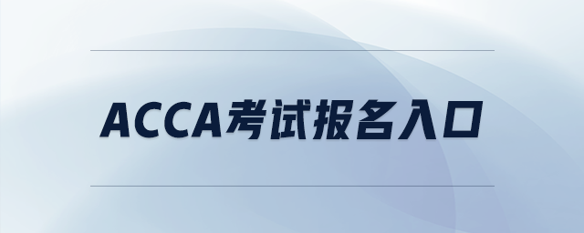 acca考試報(bào)名入口