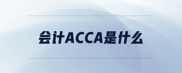 會計(jì)acca是什么