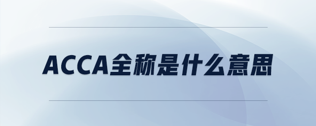 acca全稱是什么意思