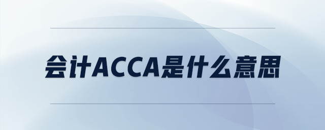 會計acca是什么意思