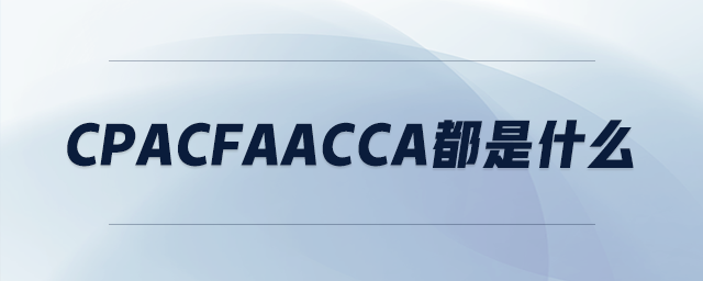 cpacfaacca都是什么