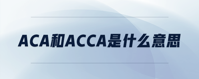 aca和acca是什么意思