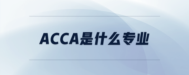 acca是什么專業(yè)