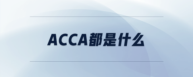 acca都是什么