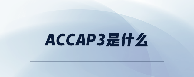 accap3是什么