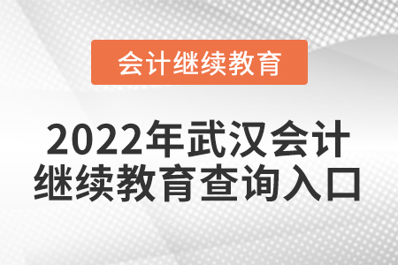 2022年武漢會計繼續(xù)教育查詢入口