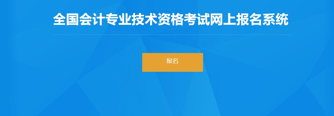 兵團(tuán)2022年初級會計報名入口已開通，抓緊報名！
