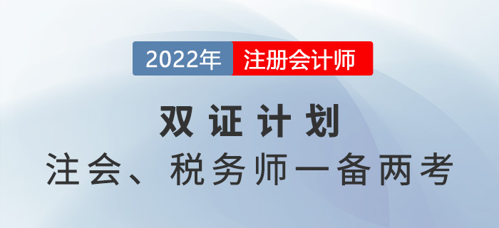 注冊(cè)會(huì)計(jì)師VS稅務(wù)師，2022年一備兩考拿雙證！