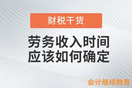 取得這些勞務(wù)報(bào)酬，收入時(shí)間應(yīng)該如何確定？