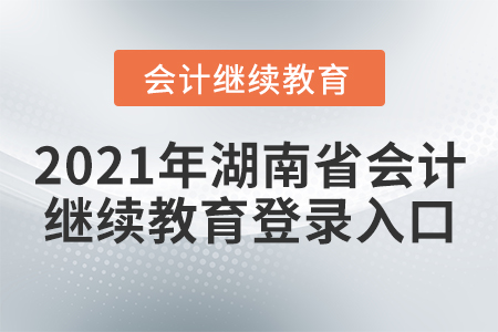 2021年湖南省會計繼續(xù)教育登錄入口
