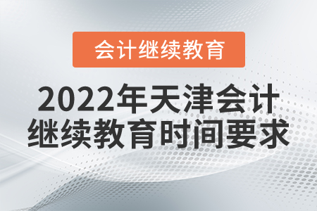 湖2022年天津會計繼續(xù)教育時間要求