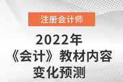 趙小彬老師預測2022年注會《會計》教材內容變化，速來圍觀！