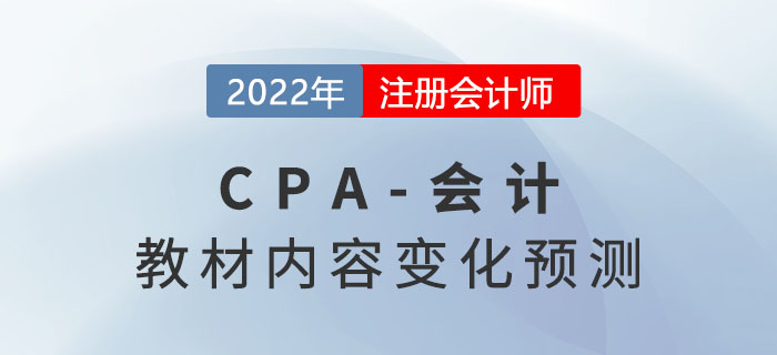 趙小彬老師預測2022年注會《會計》教材內(nèi)容變化-第一頁
